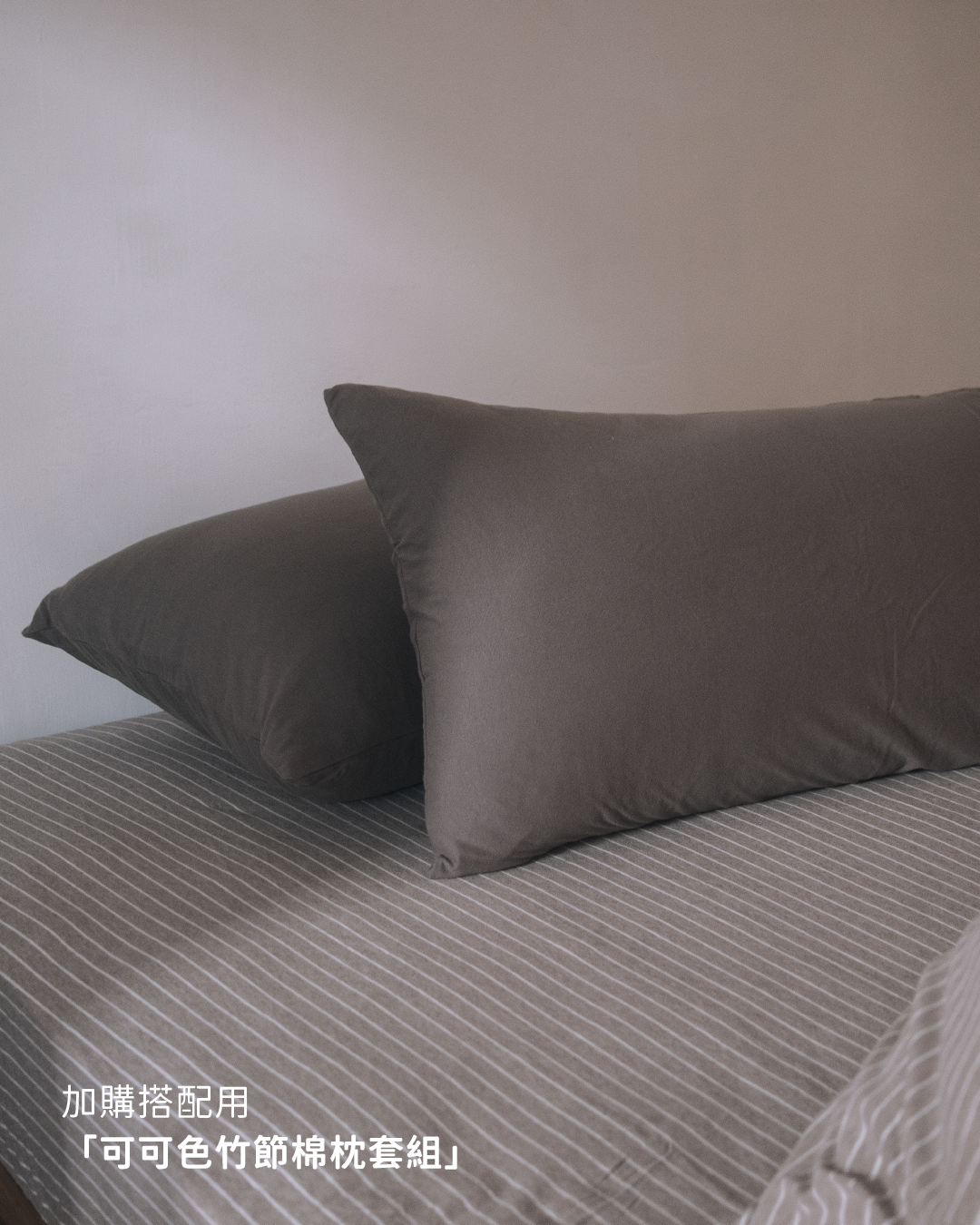latte stripe 淺咖+米色條紋 舒軟竹節棉床包組